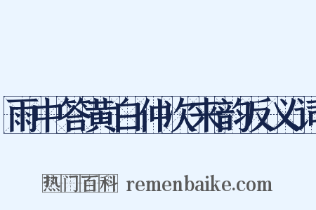 雨中答黄白仲次来韵反义词是什么意思的图片